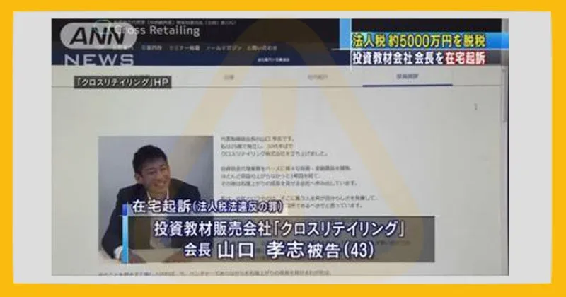 山口孝志は脱税で在宅起訴された