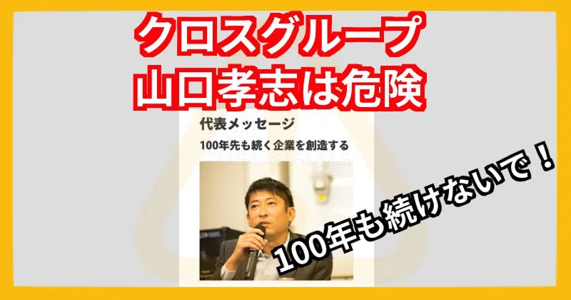 山口孝志・クロスリテイリングは危険