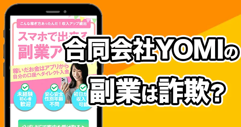 合同会社YOMIは詐欺なのか?スマホ副業の仕組みと実態を検証