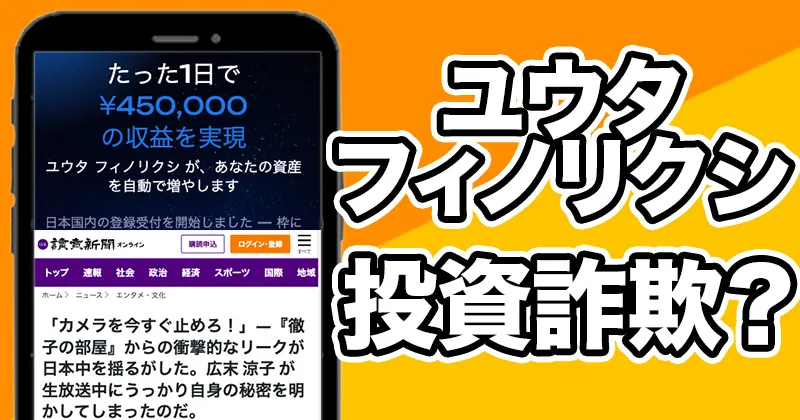 ユウタフィノリクシは投資詐欺?フェイクニュース記事に注意!