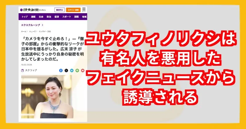 ユウタフィノリクシの広告はフェイクニュース
