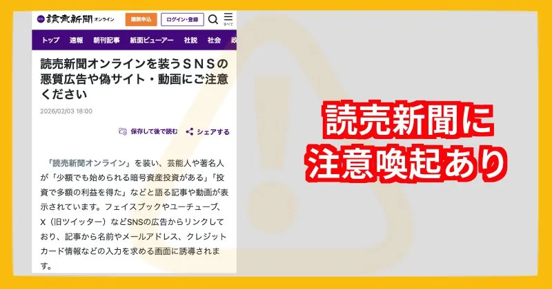 ユウタフィノリクシのような投資サイトの注意喚起が読売新聞のページにある