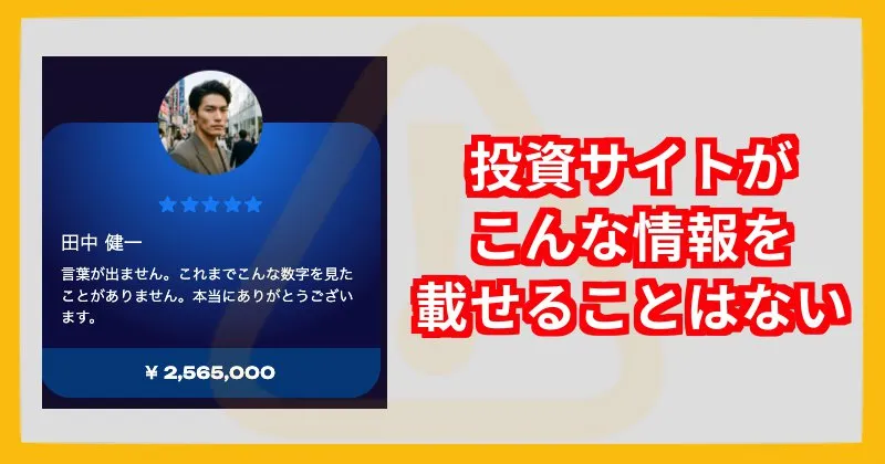 ユウタフィノリクシは投資サイトではありえない情報が載っている