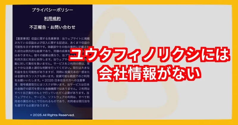 ユウタフィノリクシには特商法ページ・運営会社情報がない