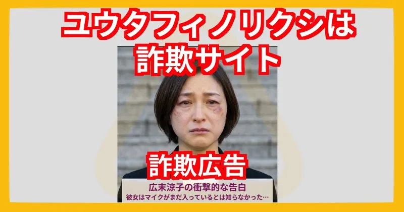 ユウタフィノリクシは詐欺サイト