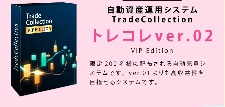 トレードコレクションの広告内画像