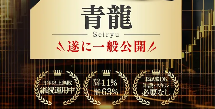 複利型EA青龍の広告内画像