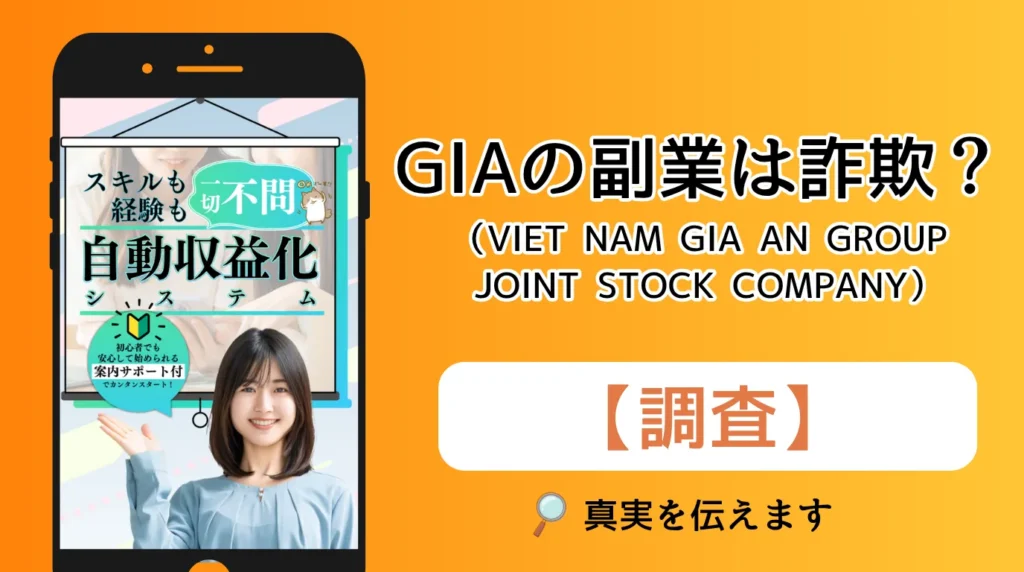 GIA（VIET NAM GIA AN GROUP JOINT STOCK COMPANY）は副業詐欺？投資の口コミや評判を徹底調査！