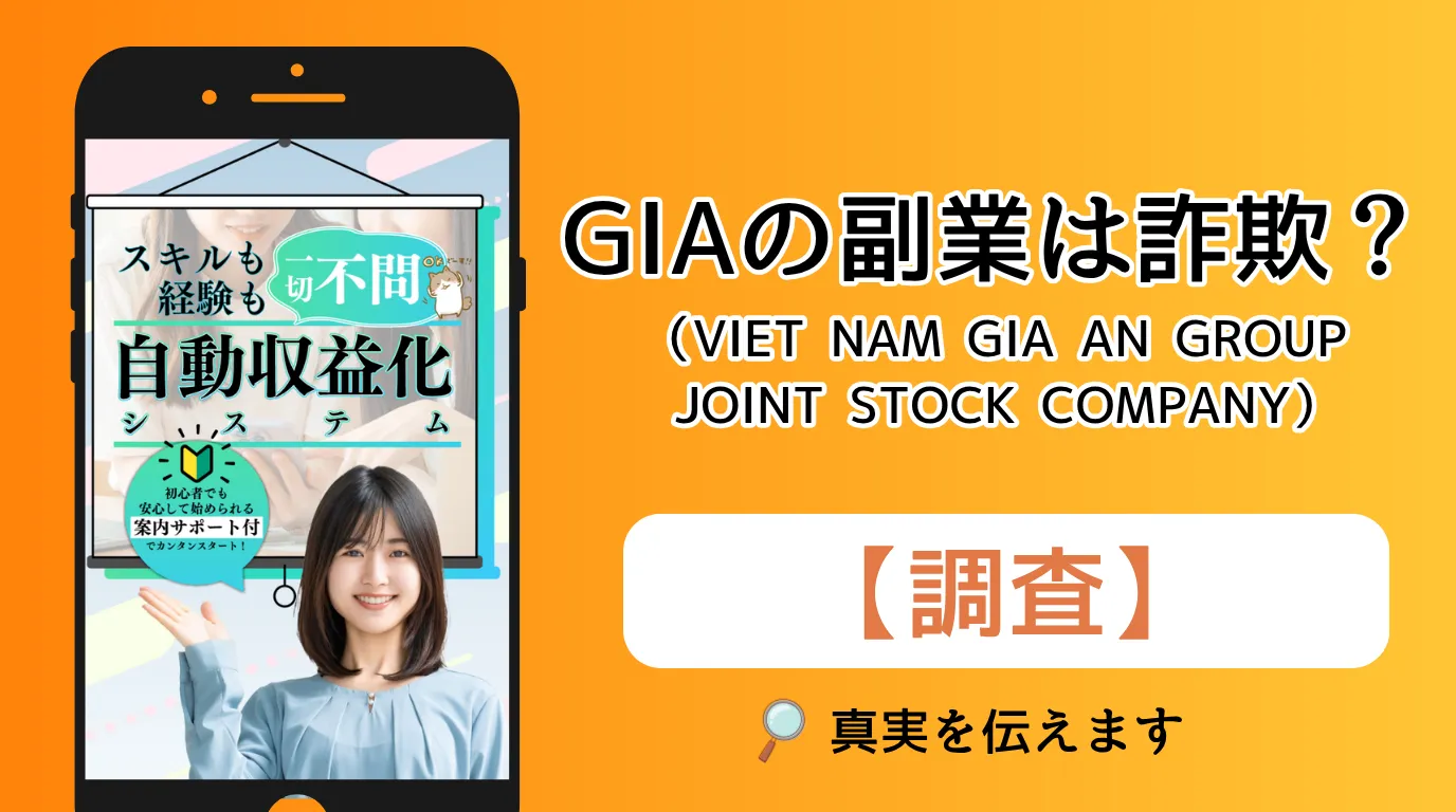 GIA(VIET NAM GIA AN GROUP JOINT STOCK COMPANY)は副業詐欺?投資の口コミや評判を徹底調査!
