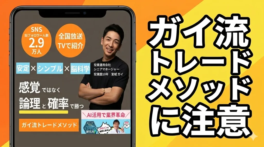 ガイ流トレードメソッドの広告内画像