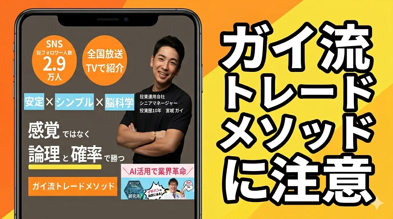 ガイ流トレードメソッドの広告内画像