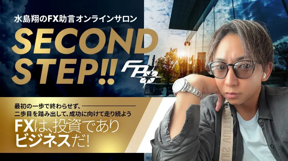水島翔のSECOND STEPのFX投資は？口コミや評判を調査の結論