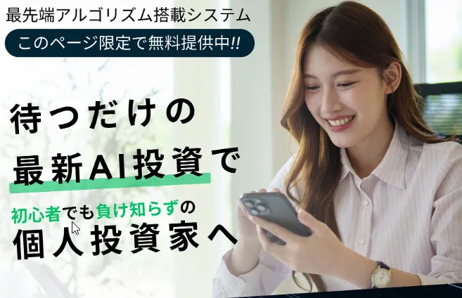 Trading service（トレーディングサービス）のAI投資案内画像
