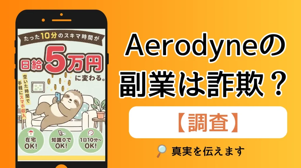 Aerodyne（エアロダイン）の副業は詐欺？怪しい口コミや評判を徹底調査