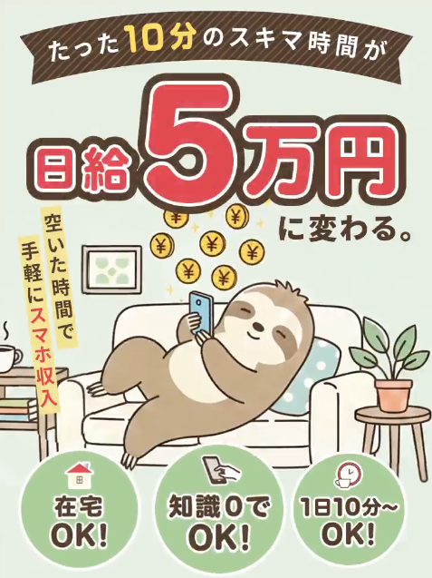 「たった10分のスキマ時間が日給5万円に変わる」