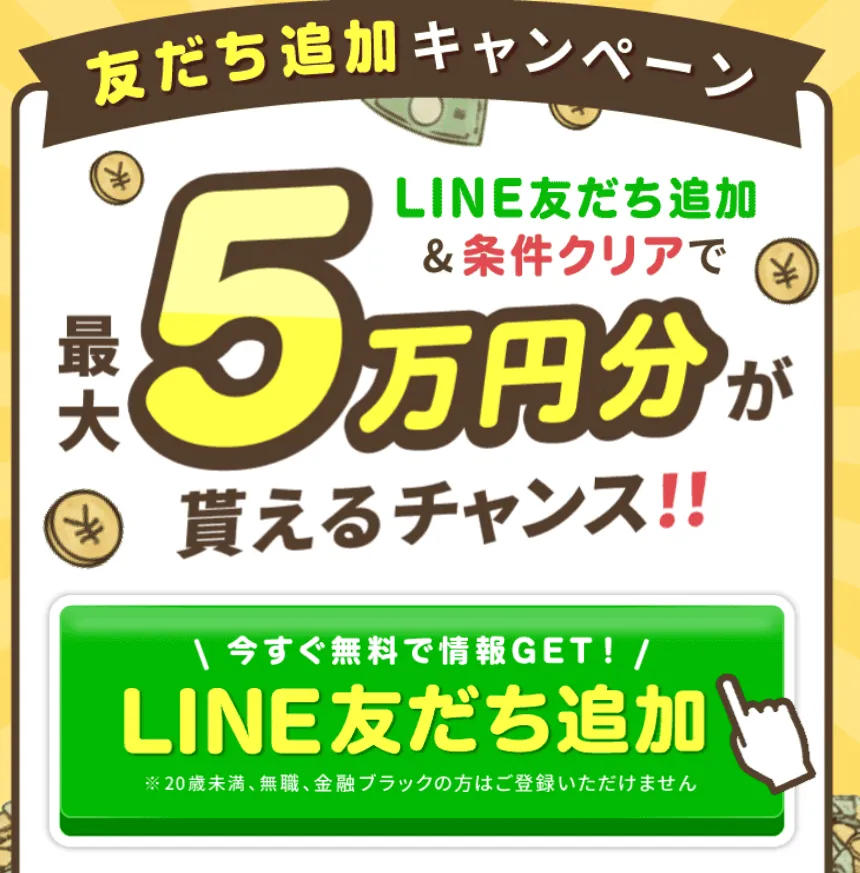 最大5万円分もらえるチャンス