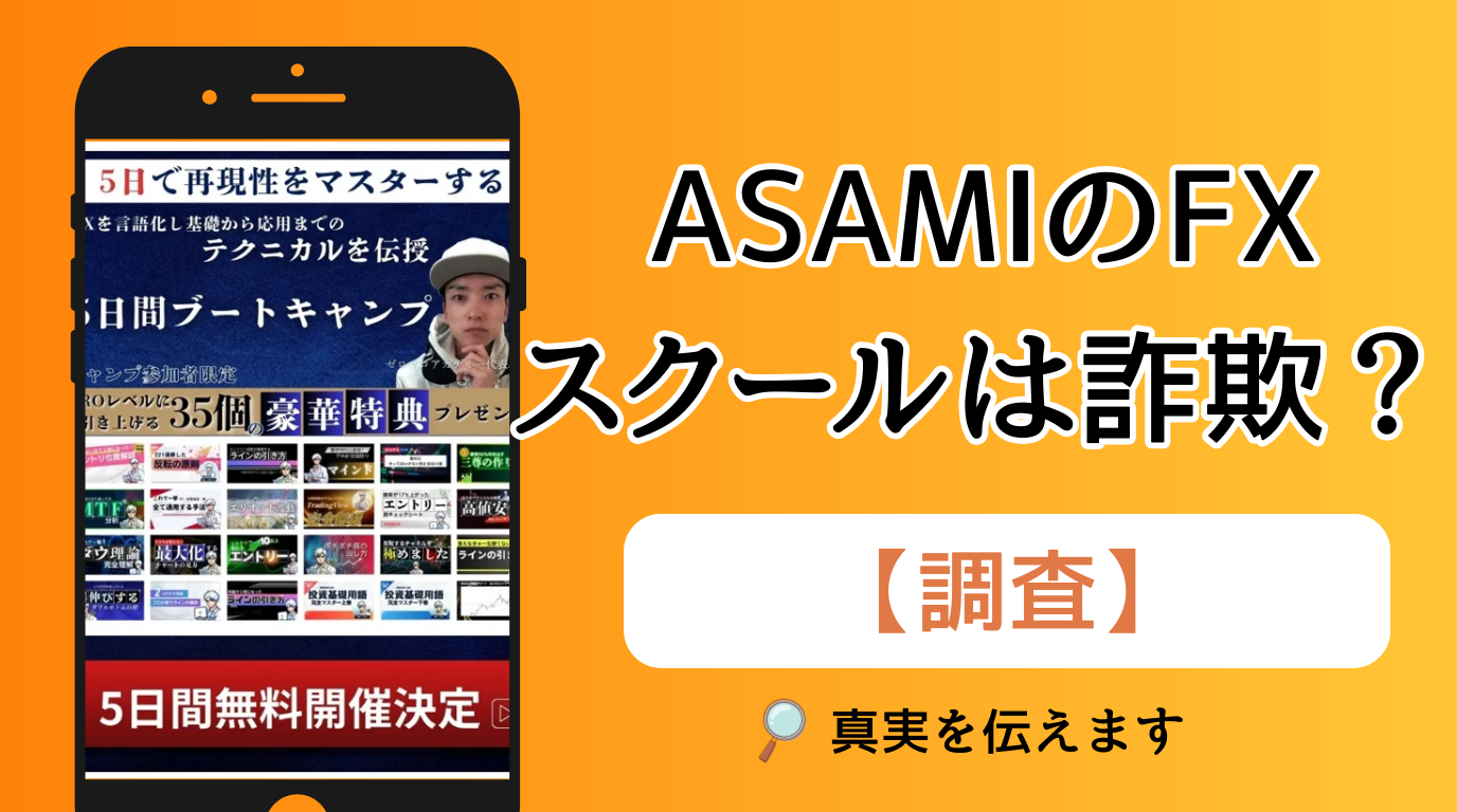 ASAMIは詐欺?怪しいFXスクールの口コミや評判を徹底検証