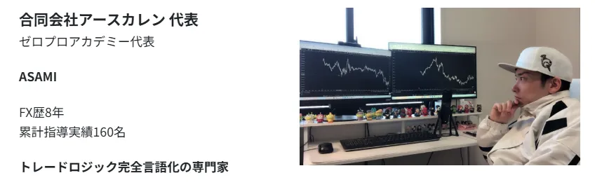 FXスクール代表ASAMIの情報