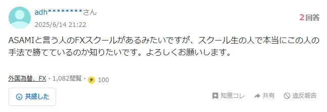 ASAMIのFXスクールの口コミや評判のヤフー知恵袋の質問①