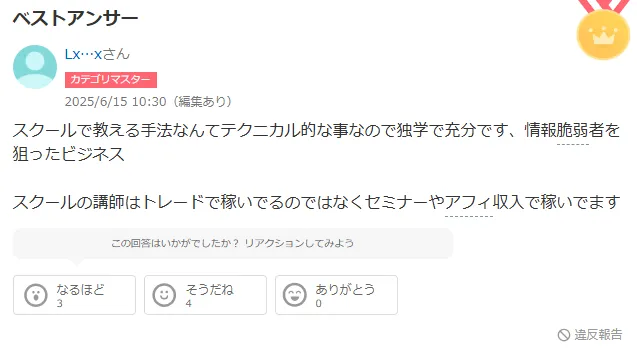 ASAMIのFXスクールの口コミや評判のヤフー知恵袋の回答①