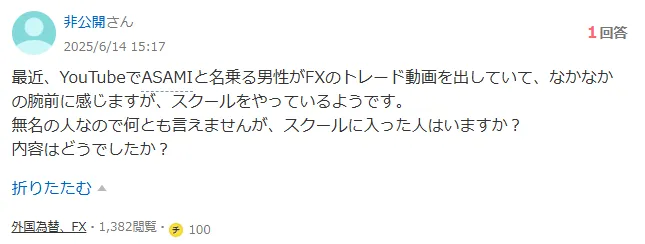 ASAMIのFXスクールの口コミや評判のヤフー知恵袋の質問②