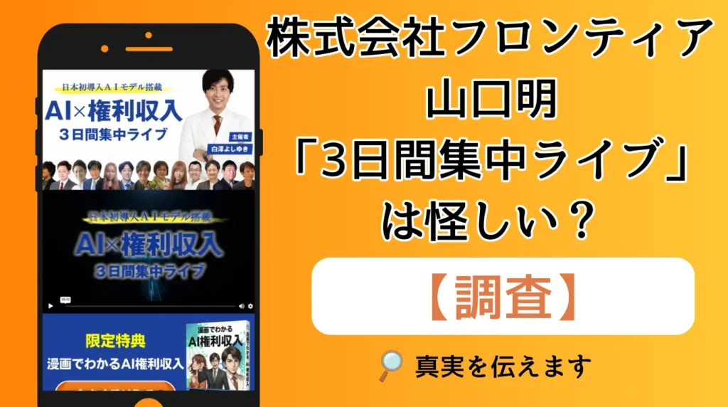 株式会社フロンティアの山口明「3日間集中ライブ」は怪しい？AI×権利収入の評判と副業詐欺のリスクを徹底調査！