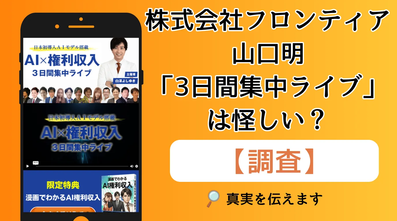 株式会社フロンティアの山口明「3日間集中ライブ」は怪しい?AI×権利収入の評判と副業詐欺のリスクを徹底調査!