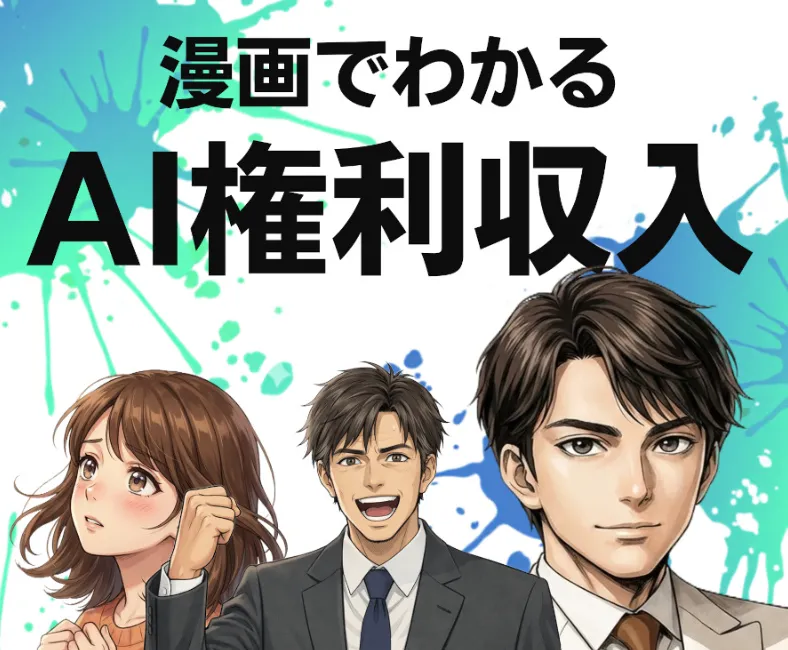 漫画で分かるAI権利収入