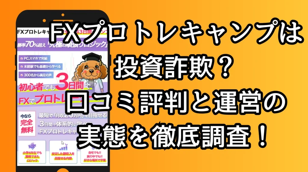 FXプロトレキャンプは投資詐欺？口コミ評判と運営の実態を徹底調査！