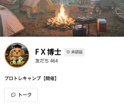 LINEはFXプロトレキャンプではなくFX博士で案内