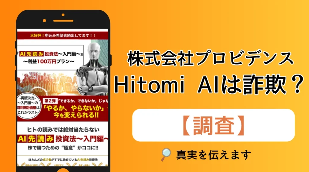 Hitomi AIは詐欺？株式会社プロビデンスの怪しい株式投資を調査