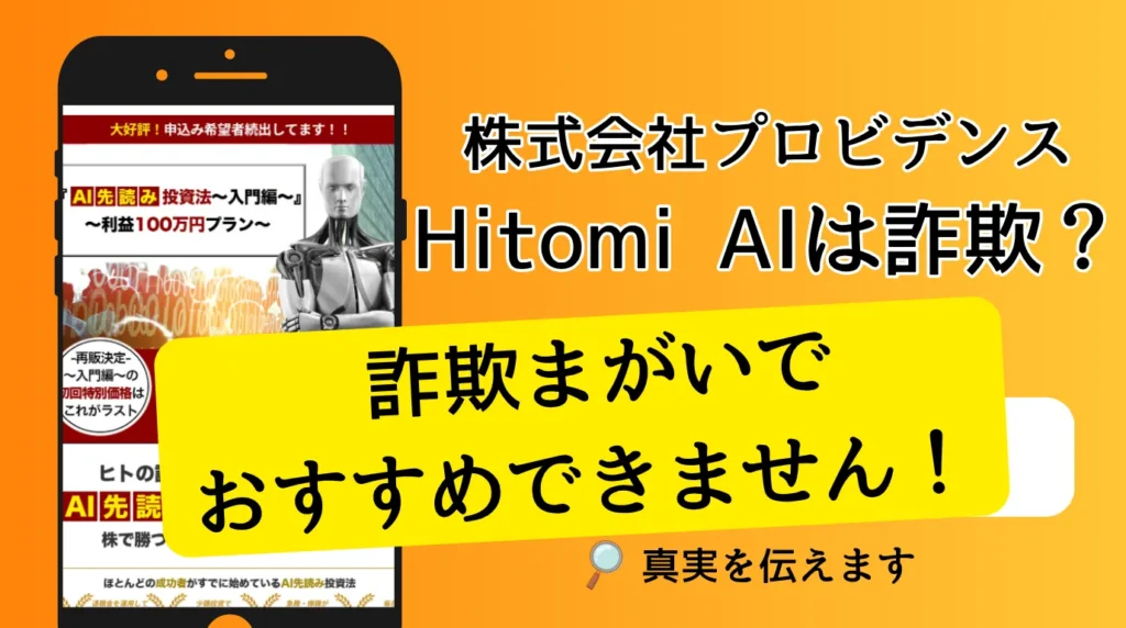 Hitomi AIは詐欺まがいでおすすめできません