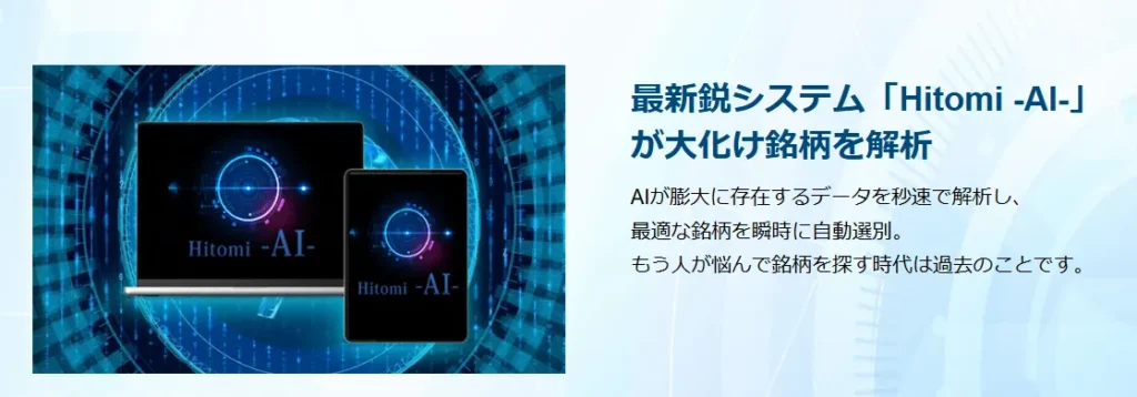Hitomi AIが大化け銘柄を解析