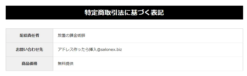 放置の錬金術の運営情報。特定商取引法に基づく表記