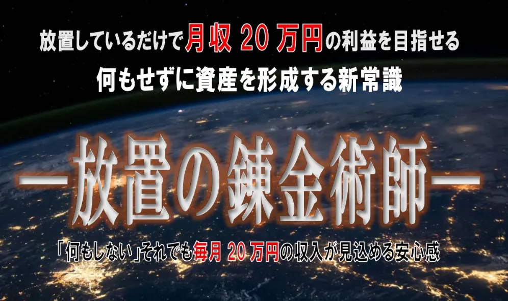 放置の錬金術
