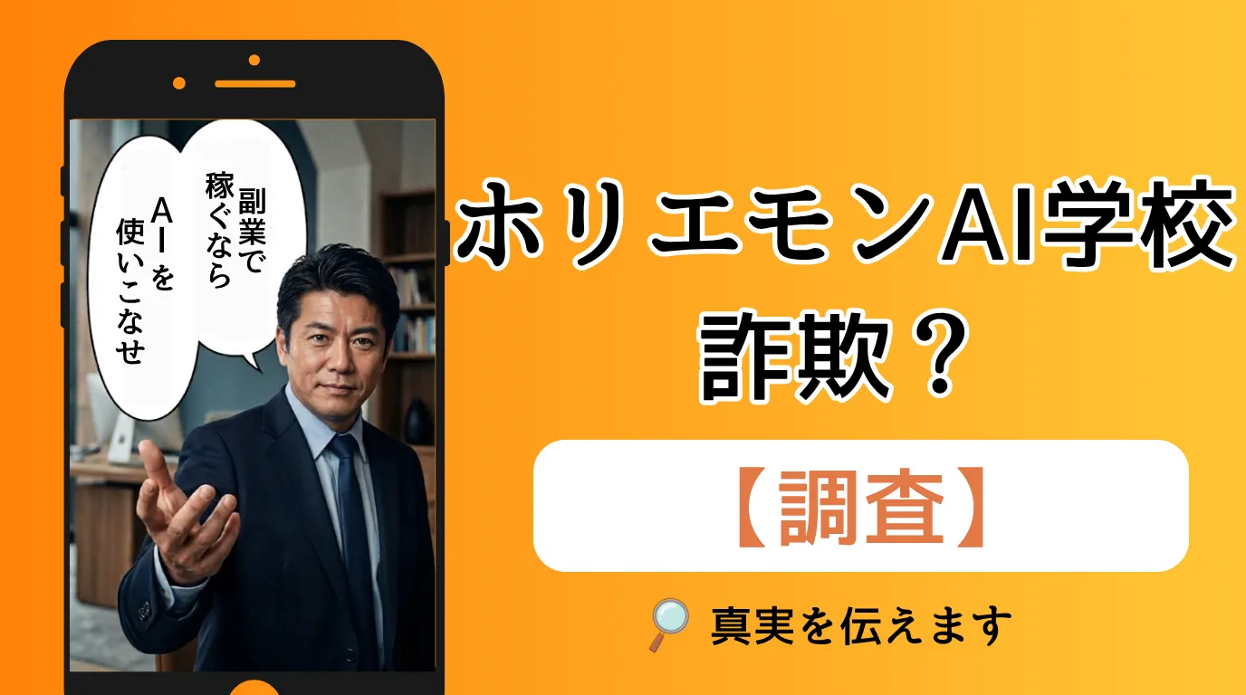 ホリエモンAI学校は詐欺?怪しいスクールの口コミや評判を徹底調査