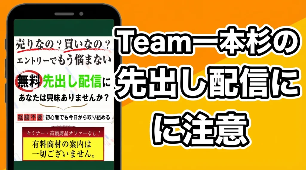 Team一本杉の無料先出し配信の広告内画像