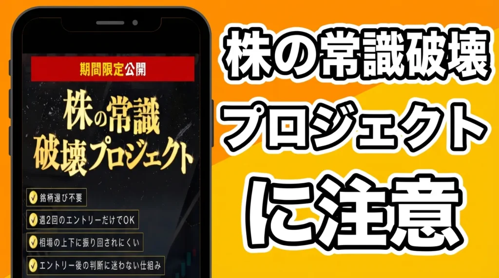 株の常識破壊プロジェクトの広告内画像