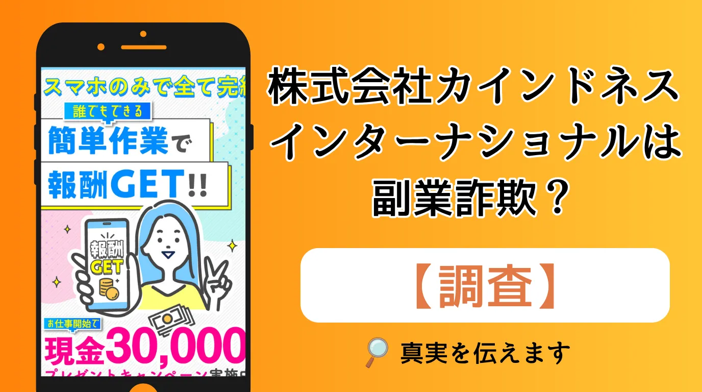 株式会社カインドネスインターナショナルは副業詐欺?怪しい口コミや評判を調査