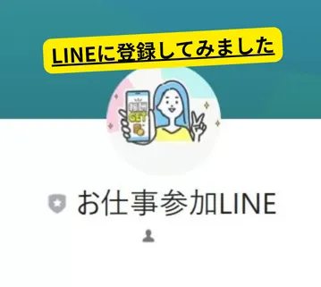 お仕事参加LINE