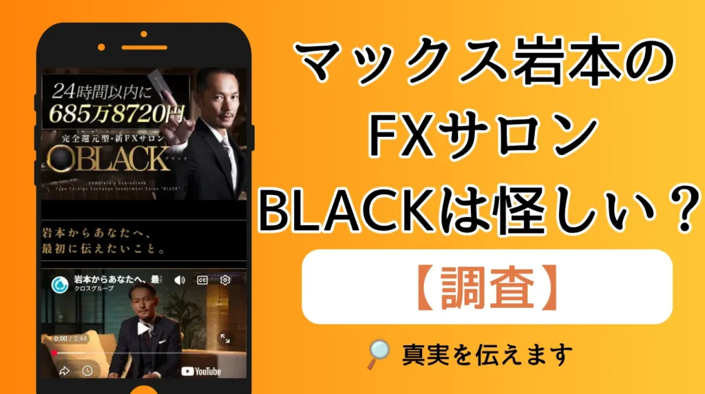 マックス岩本の『BLACK』は怪しい？投資詐欺の噂や口コミから見えた真実