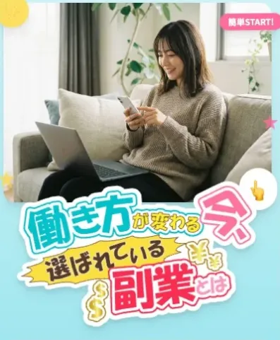 働き方が変わる今、選ばれている副業