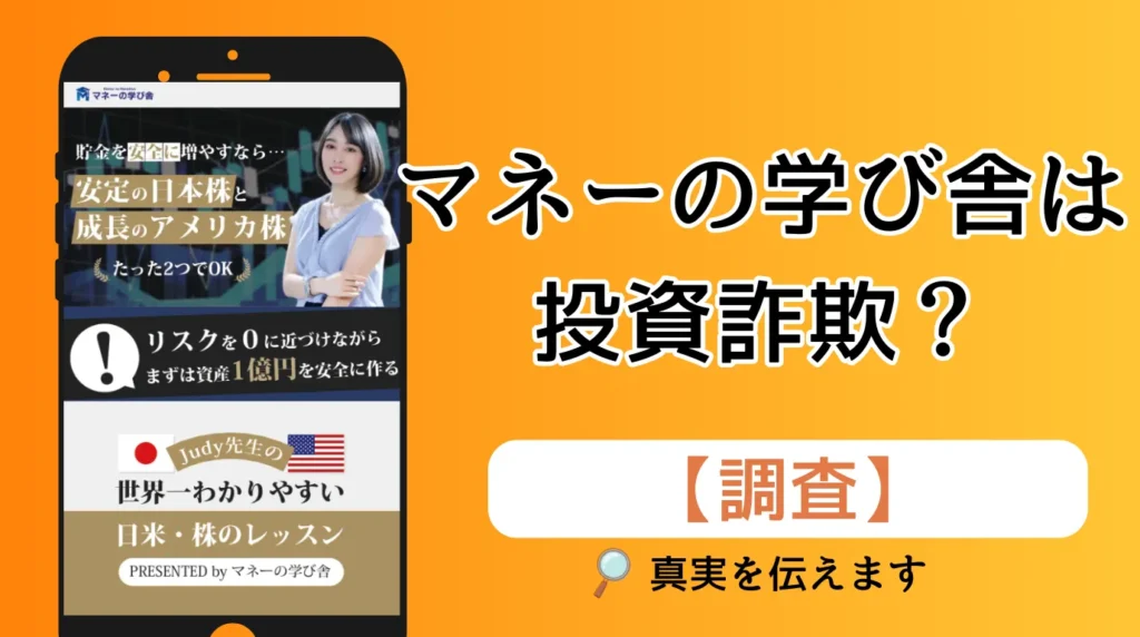 マネーの学び舎は詐欺？JUDYと株式会社マグナスの怪しい投資か調査