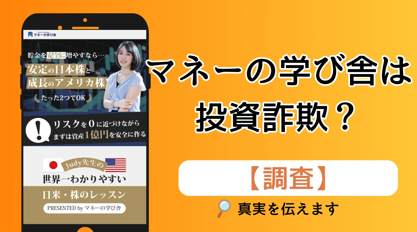 マネーの学び舎は詐欺?JUDYと株式会社マグナスの怪しい投資か調査