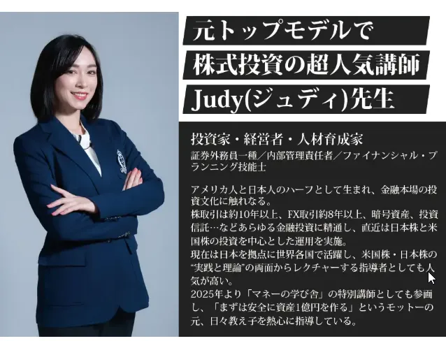 マネーの学び舎の講師のJUDY(ジュディ)