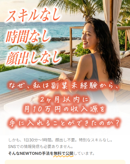 スキルなし時間なし顔出しなしNEWTONの副業は副業未経験な人でも収入減を手に入れることができるのか