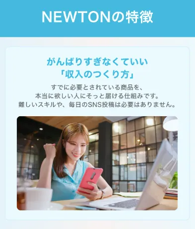 NEWTONの副業の特徴