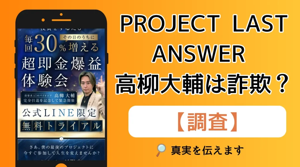【参加は待って！】PROJECT LAST ANSWER 高柳大輔は副業詐欺で怪しい？口コミ・評判を徹底調査