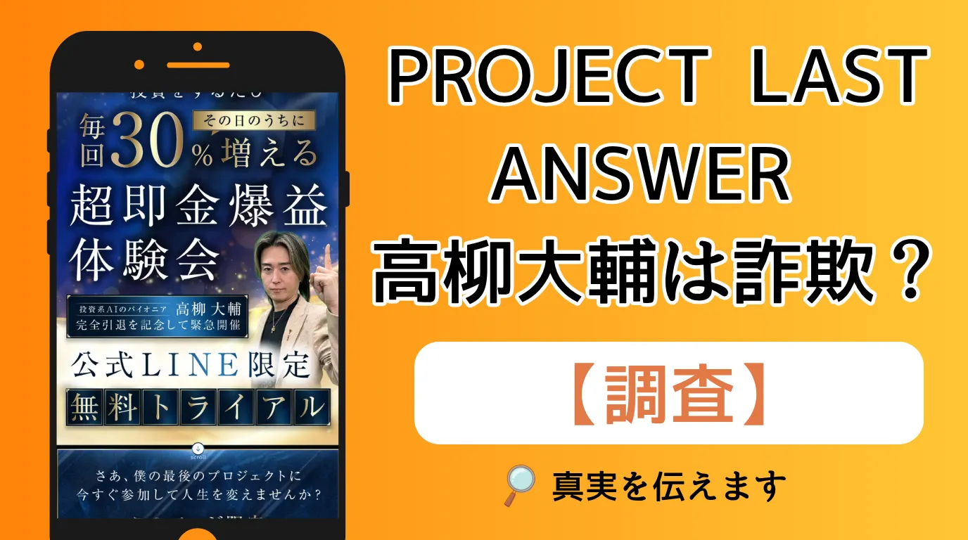 【参加は待って！】PROJECT LAST ANSWER 高柳大輔は副業詐欺で怪しい？口コミ・評判を徹底調査