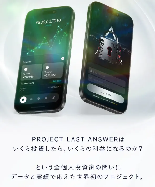PROJECT LAST ANSWERは投資